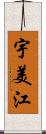 宇美江 Scroll