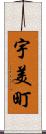 宇美町 Scroll