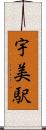 宇美駅 Scroll