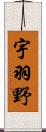 宇羽野 Scroll