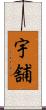宇舗 Scroll