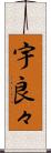 宇良々 Scroll