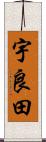 宇良田 Scroll