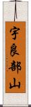 宇良部山 Scroll