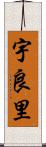 宇良里 Scroll