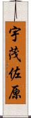 宇茂佐原 Scroll