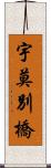宇莫別橋 Scroll