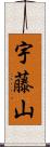 宇藤山 Scroll