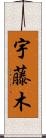 宇藤木 Scroll