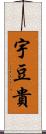 宇豆貴 Scroll