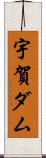 宇賀ダム Scroll