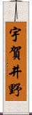 宇賀井野 Scroll