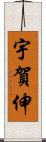 宇賀伸 Scroll