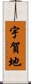 宇賀地 Scroll