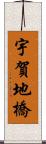宇賀地橋 Scroll