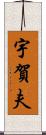 宇賀夫 Scroll