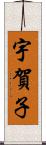 宇賀子 Scroll