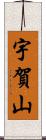 宇賀山 Scroll
