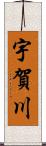 宇賀川 Scroll