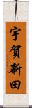 宇賀新田 Scroll