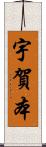 宇賀本 Scroll