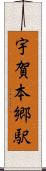 宇賀本郷駅 Scroll