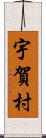 宇賀村 Scroll