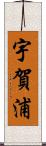 宇賀浦 Scroll