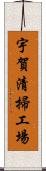 宇賀清掃工場 Scroll