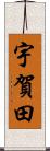宇賀田 Scroll