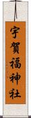 宇賀福神社 Scroll