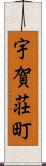宇賀荘町 Scroll