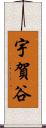 宇賀谷 Scroll