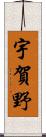 宇賀野 Scroll