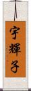 宇輝子 Scroll