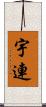 宇連 Scroll