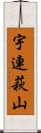 宇連萩山 Scroll