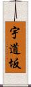 宇道坂 Scroll