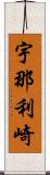 宇那利崎 Scroll