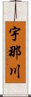 宇那川 Scroll