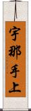 宇那手上 Scroll