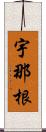 宇那根 Scroll