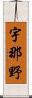 宇那野 Scroll