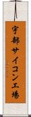 宇部サイコン工場 Scroll