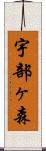 宇部ヶ森 Scroll