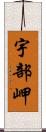 宇部岬 Scroll