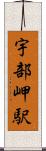 宇部岬駅 Scroll