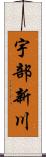 宇部新川 Scroll