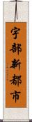 宇部新都市 Scroll