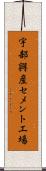 宇部興産セメント工場 Scroll